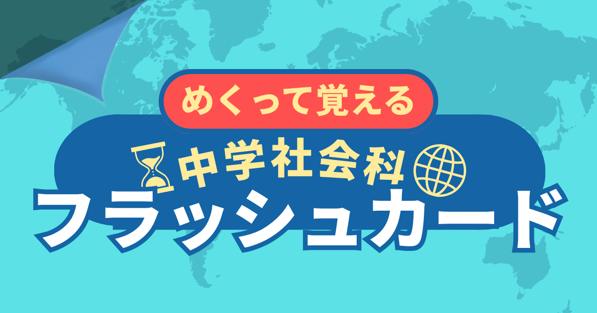 めくって覚える！中学社会科フラッシュカード！