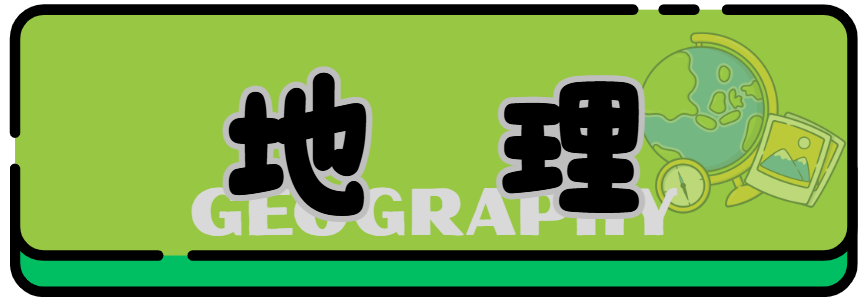 地理アイコン
