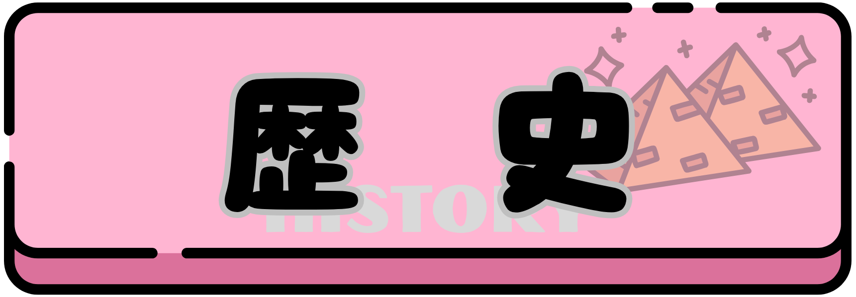 歴史アイコン